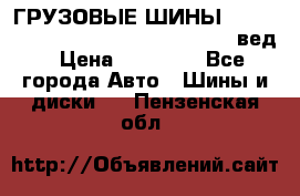 ГРУЗОВЫЕ ШИНЫ 315/70 R22.5 Powertrac power plus  (вед › Цена ­ 13 500 - Все города Авто » Шины и диски   . Пензенская обл.